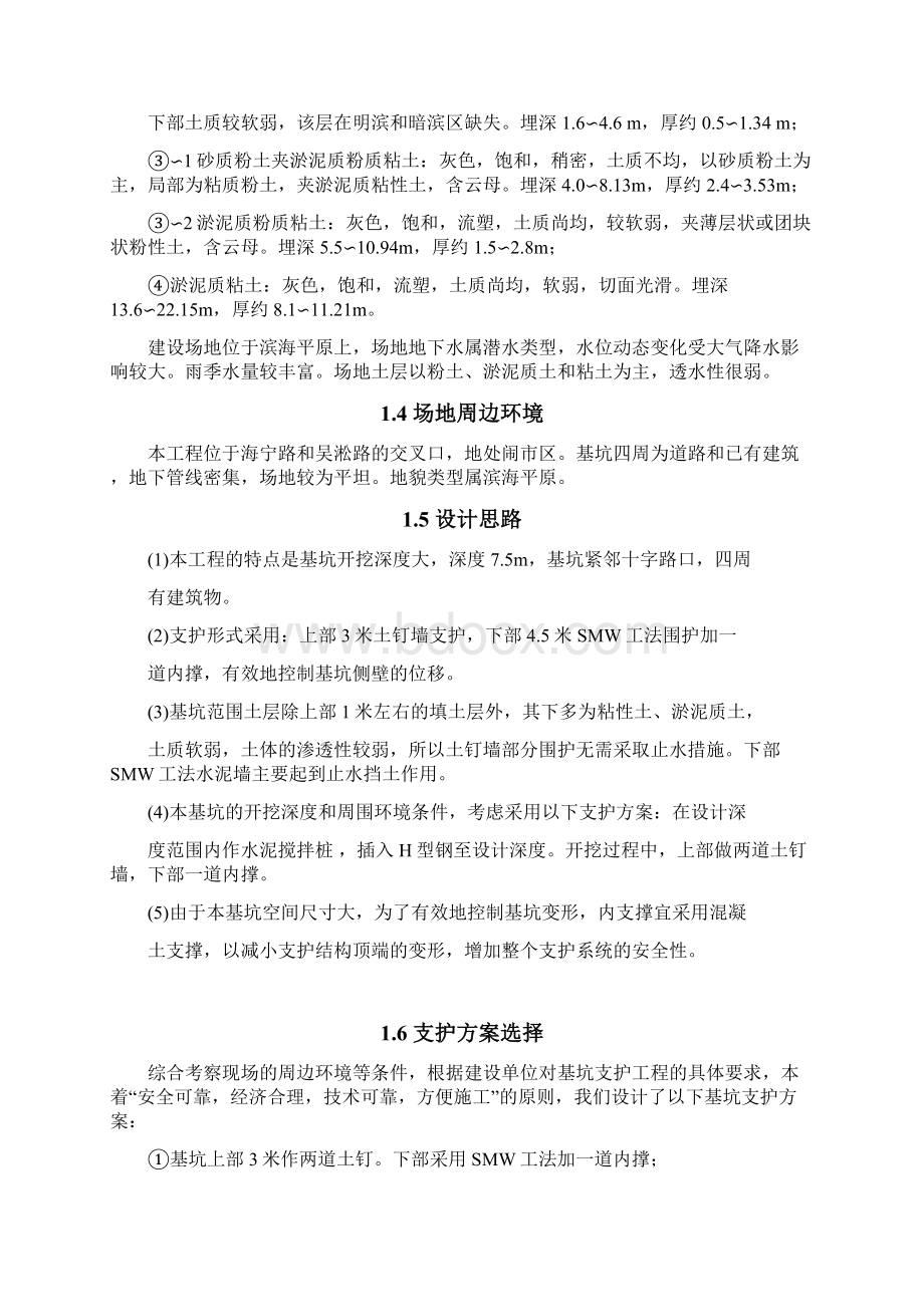 水泥搅拌桩基坑支护工程的设计计算书secretWord文档格式.docx_第2页