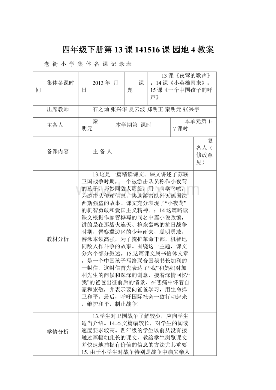四年级下册第13课141516课园地4 教案.docx