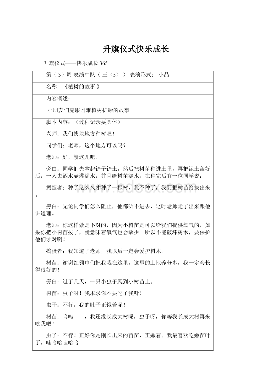 升旗仪式快乐成长Word文件下载.docx