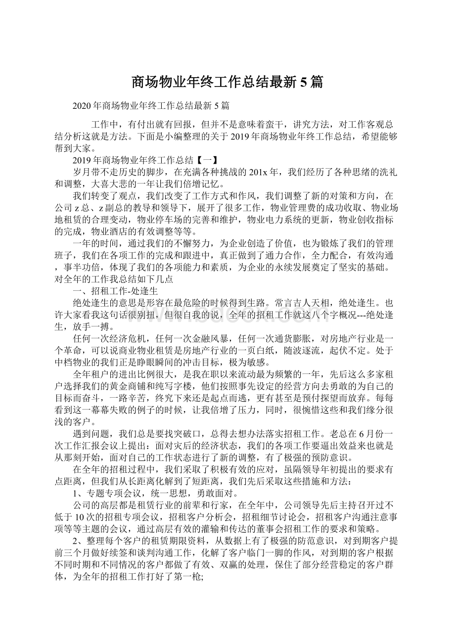 商场物业年终工作总结最新5篇Word格式文档下载.docx