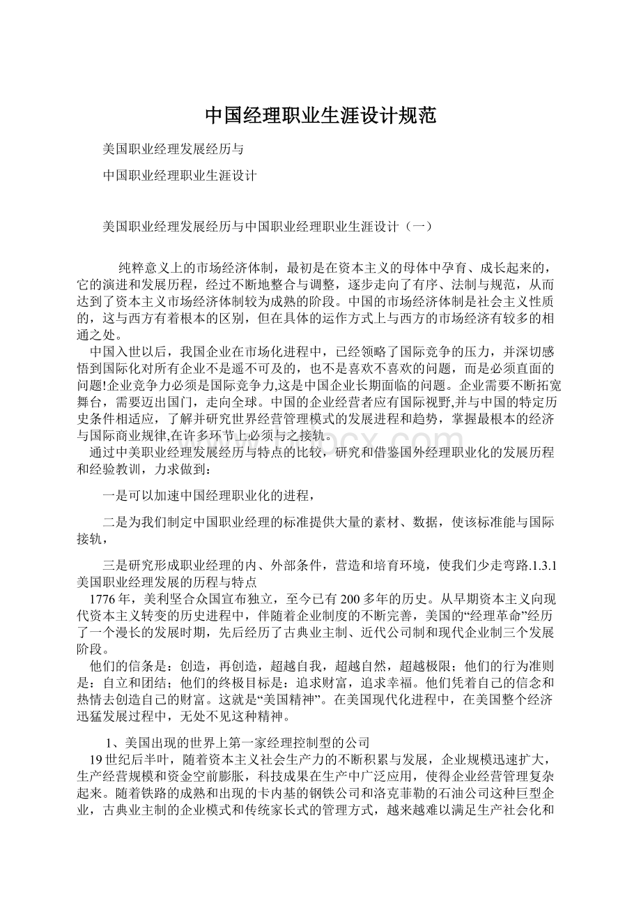 中国经理职业生涯设计规范Word文件下载.docx