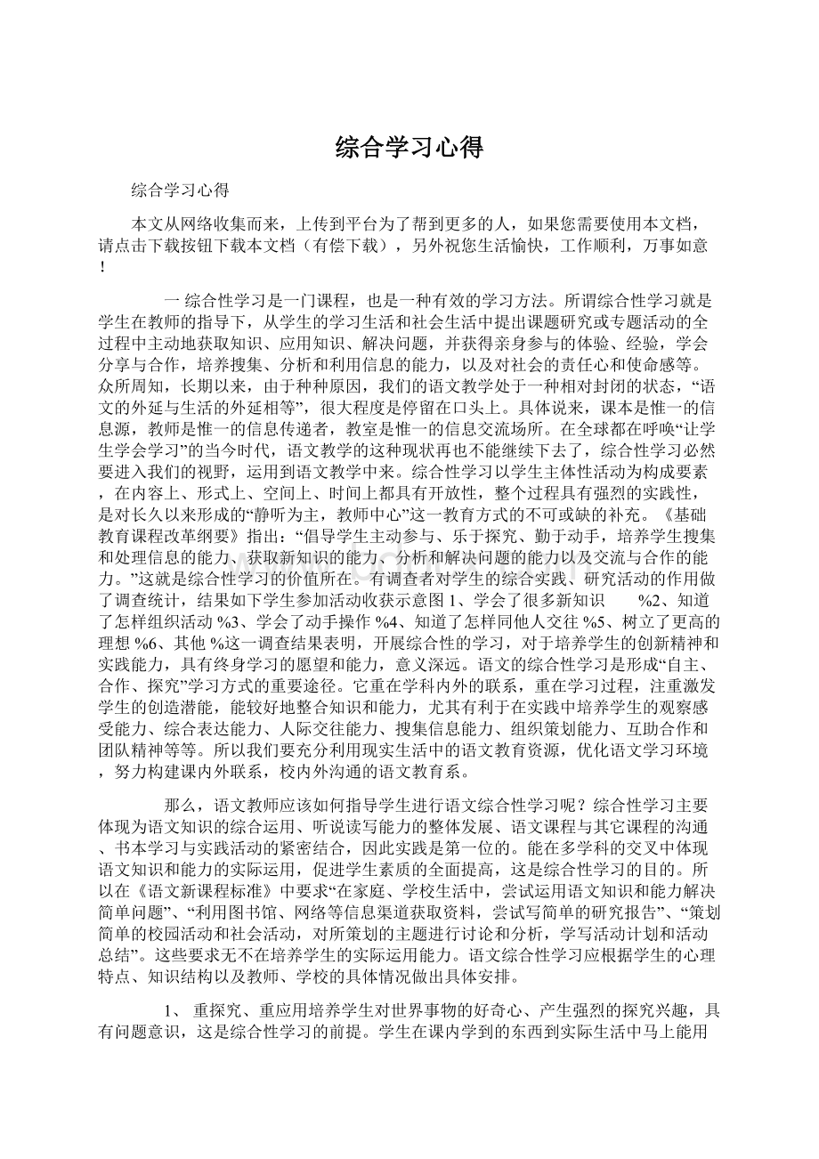 综合学习心得Word文件下载.docx