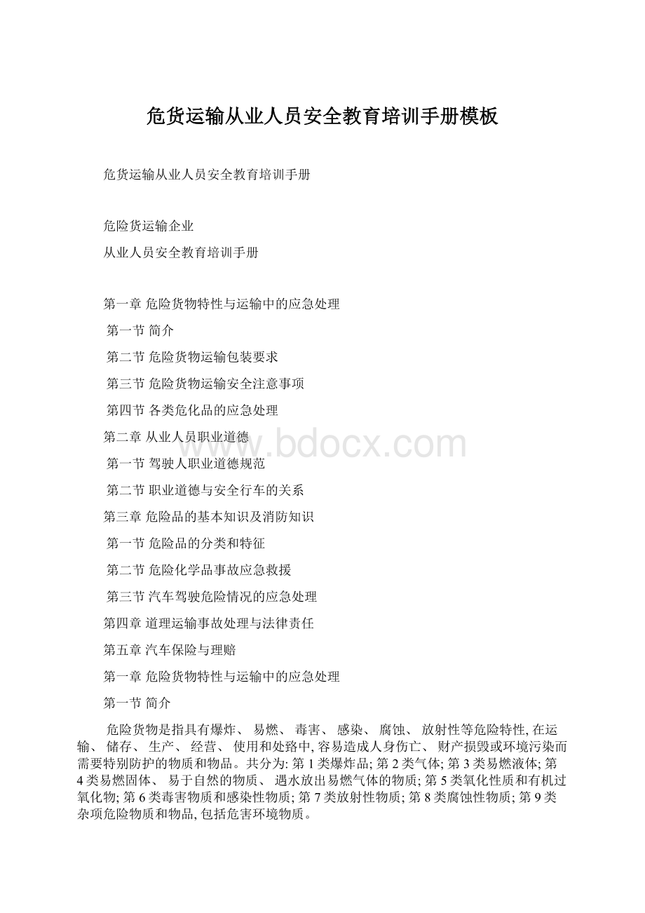 危货运输从业人员安全教育培训手册模板文档格式.docx_第1页