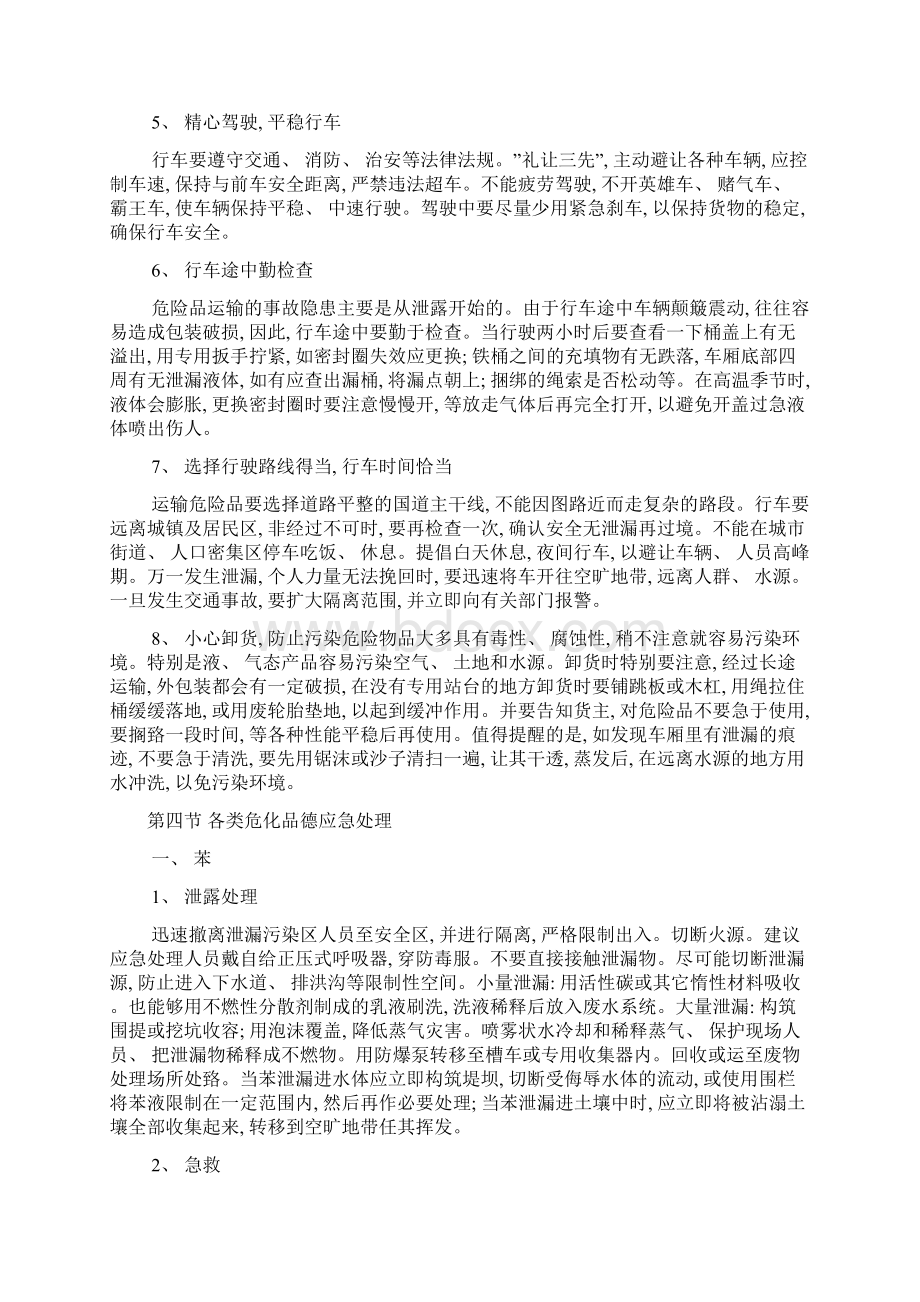 危货运输从业人员安全教育培训手册模板文档格式.docx_第3页