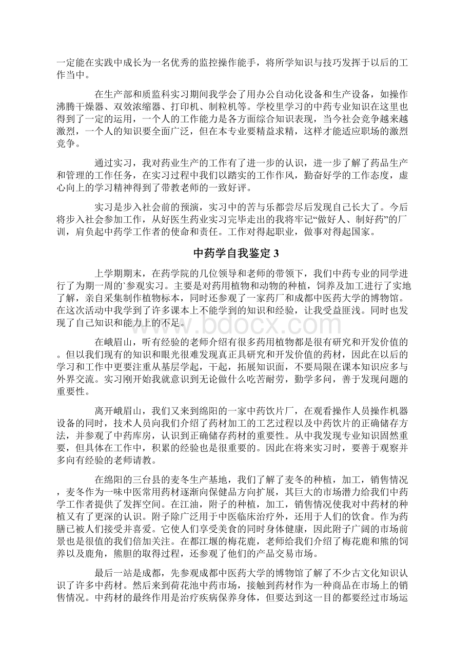 中药学自我鉴定通用7篇文档格式.docx_第2页