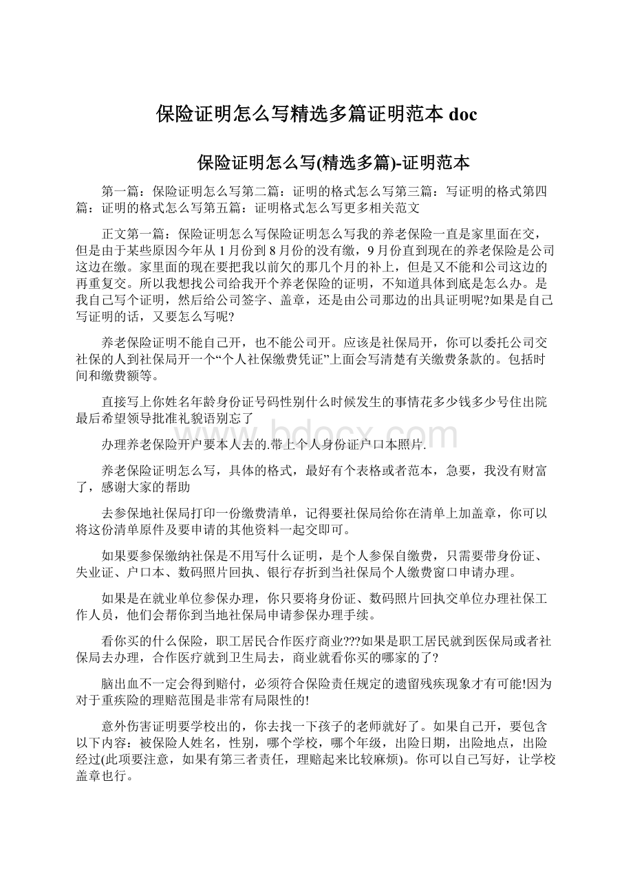 保险证明怎么写精选多篇证明范本doc.docx_第1页