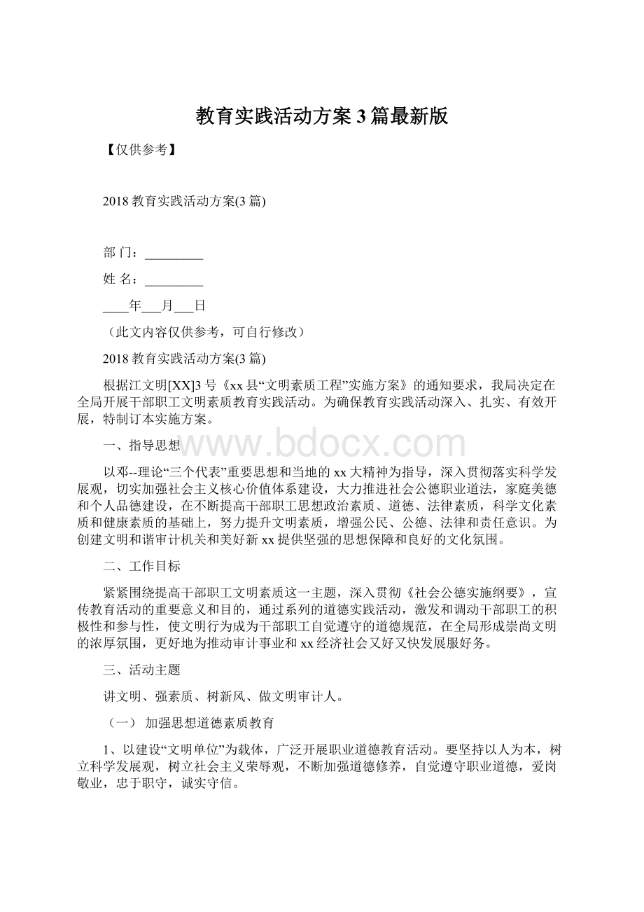 教育实践活动方案3篇最新版Word格式文档下载.docx