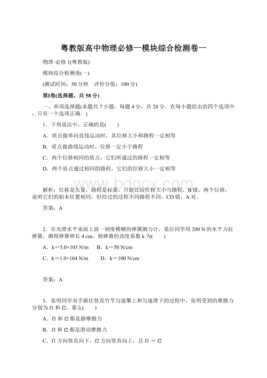 粤教版高中物理必修一模块综合检测卷一.docx_第1页