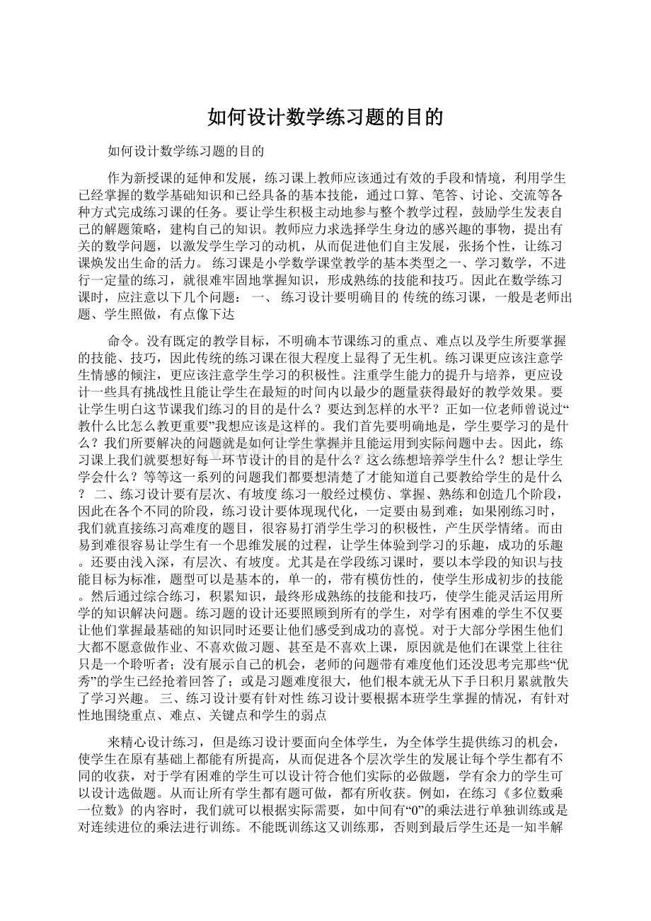 如何设计数学练习题的目的Word格式.docx