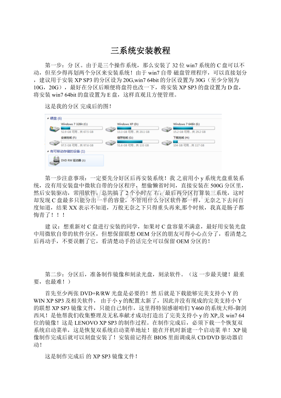 三系统安装教程Word格式.docx_第1页