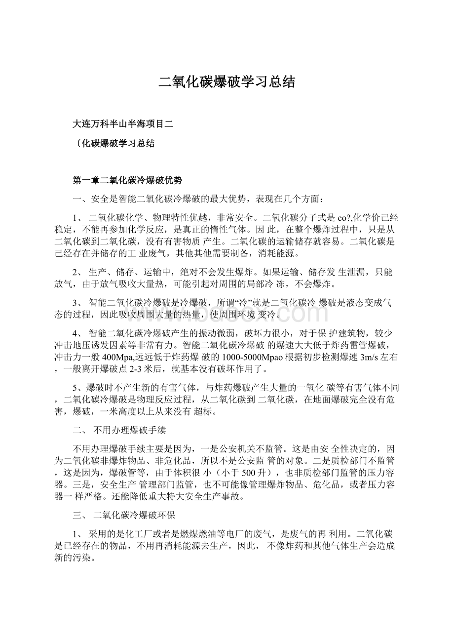 二氧化碳爆破学习总结.docx