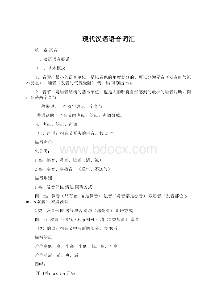 现代汉语语音词汇Word文档下载推荐.docx