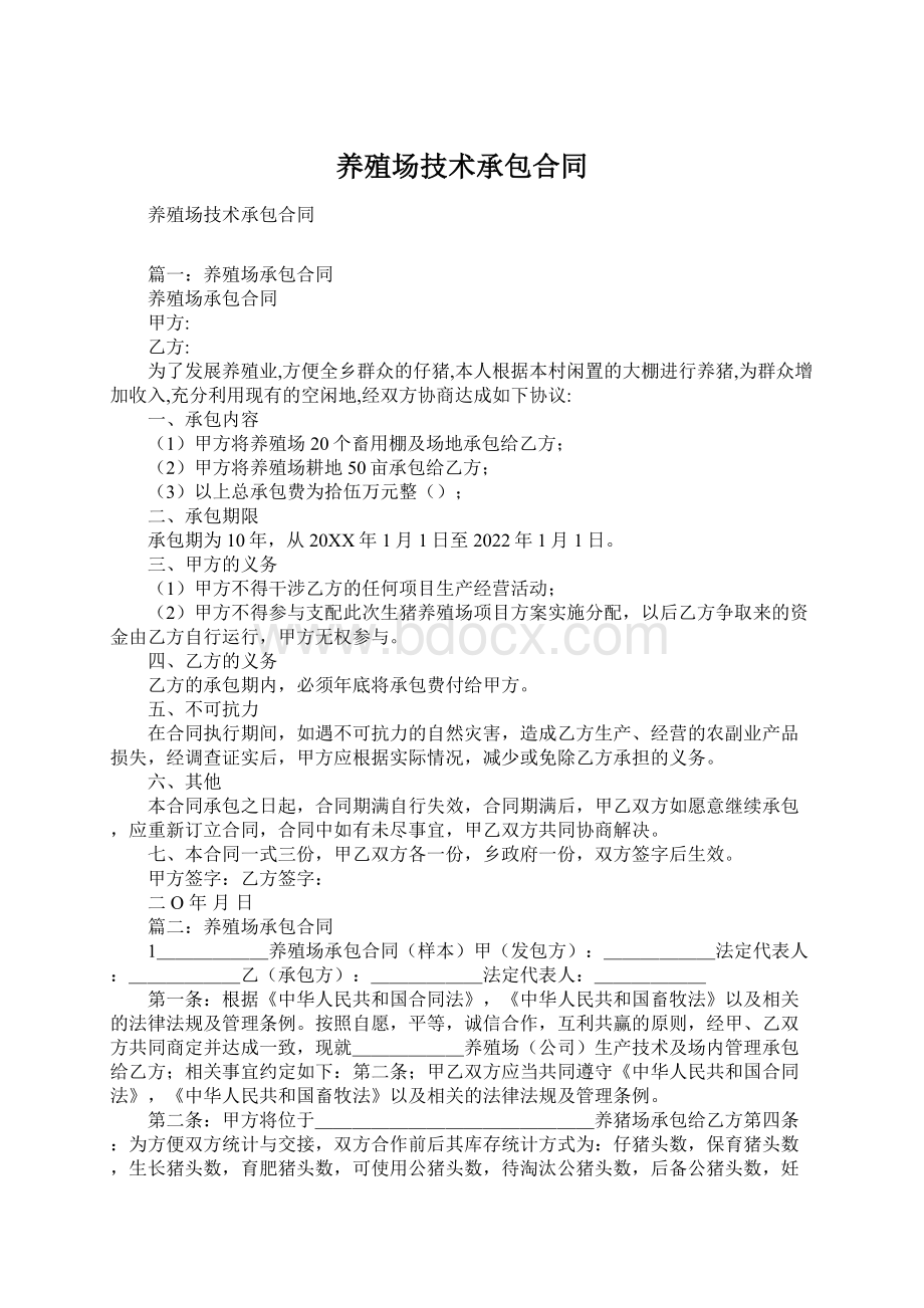 养殖场技术承包合同Word格式文档下载.docx