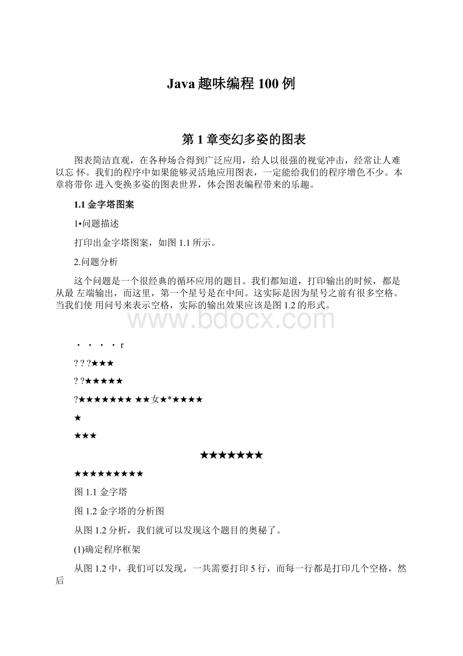 Java趣味编程100例文档格式.docx_第1页