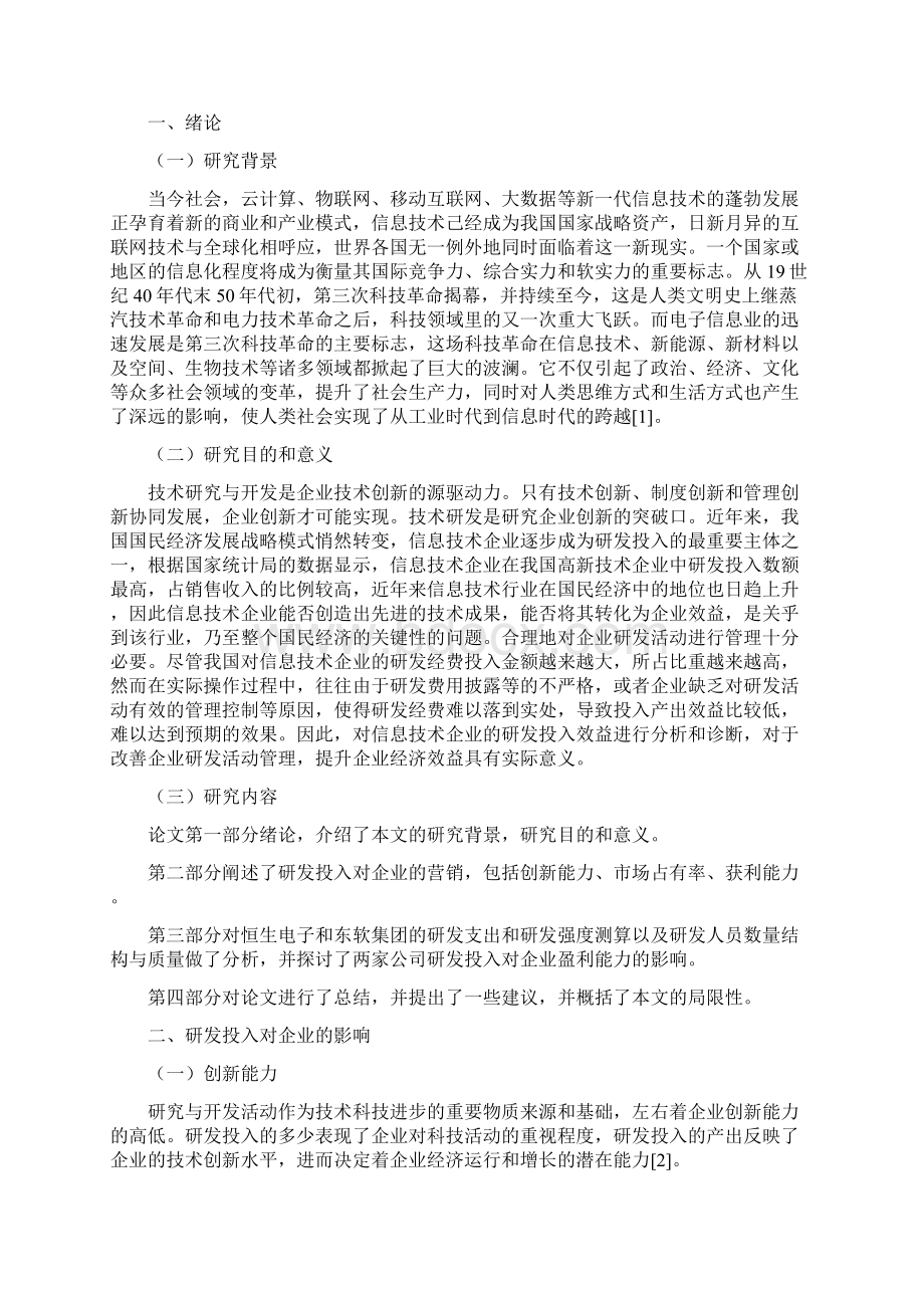 高新技术企业研发投入分析以恒生电子和东软集团为例Word文件下载.docx_第2页