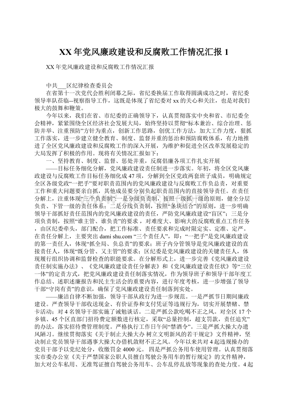 XX年党风廉政建设和反腐败工作情况汇报1Word文档格式.docx