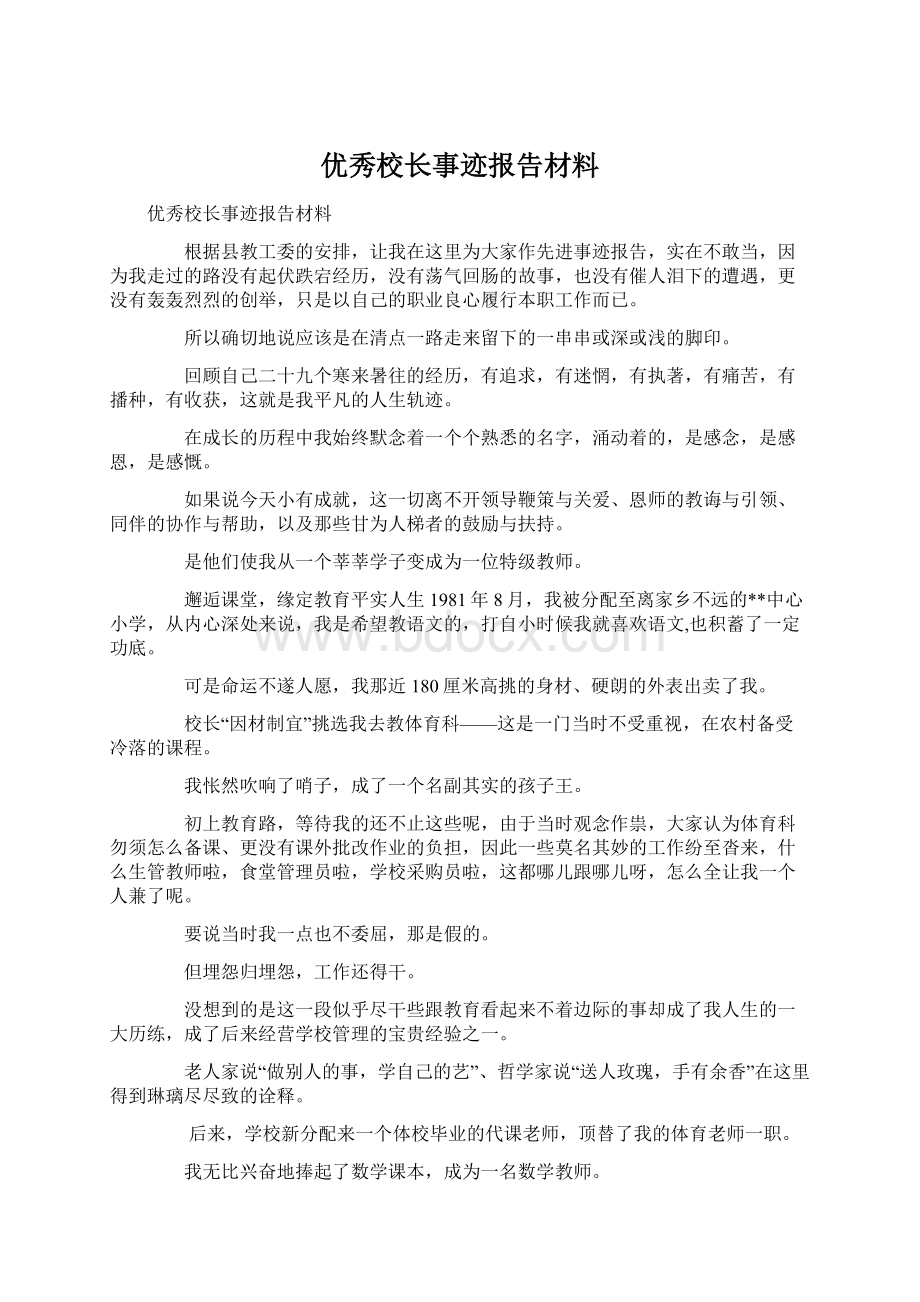 优秀校长事迹报告材料Word文档下载推荐.docx