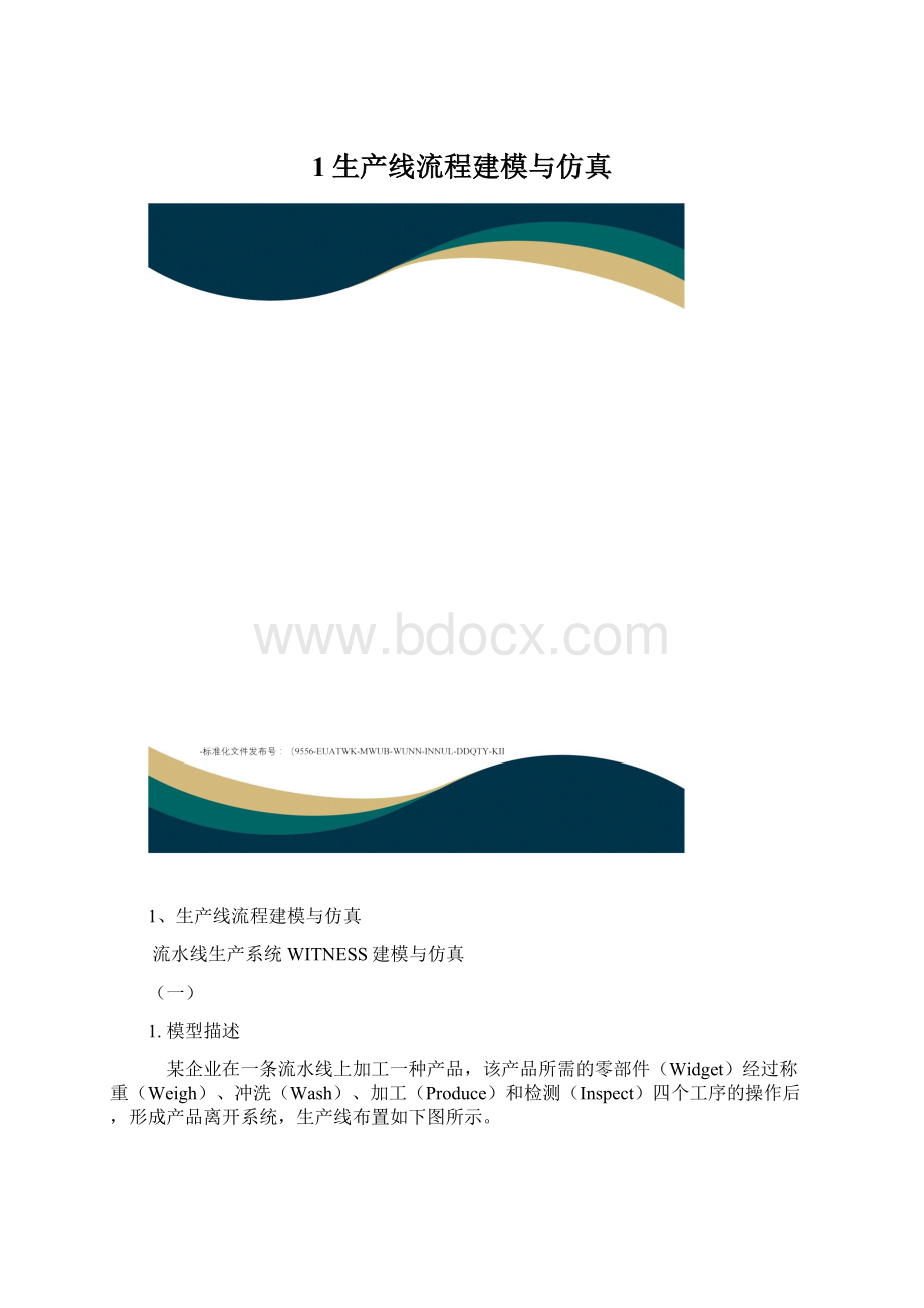 1生产线流程建模与仿真Word下载.docx