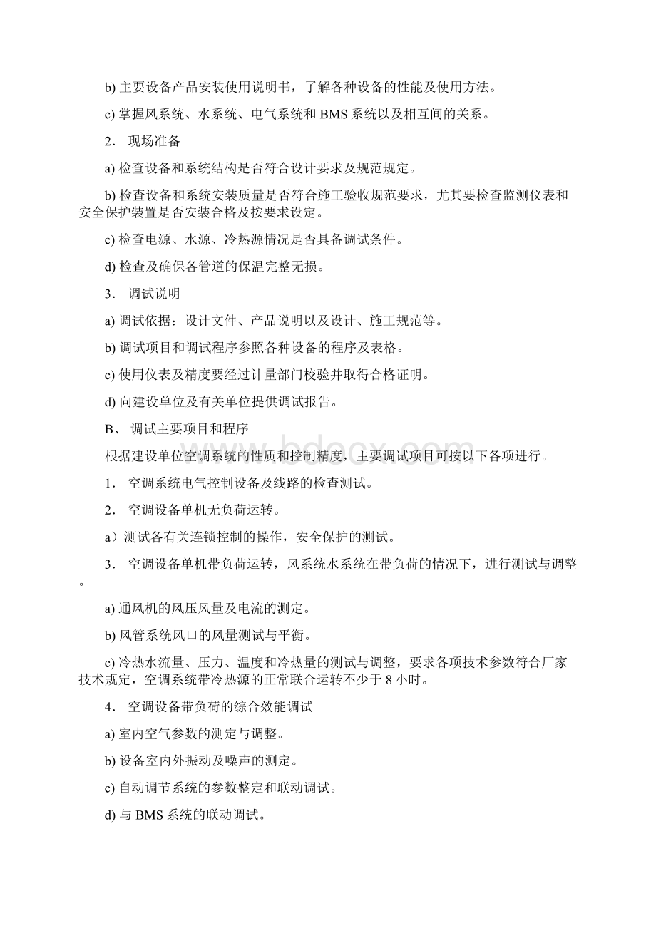 空调系统调试方案资料讲解Word下载.docx_第2页