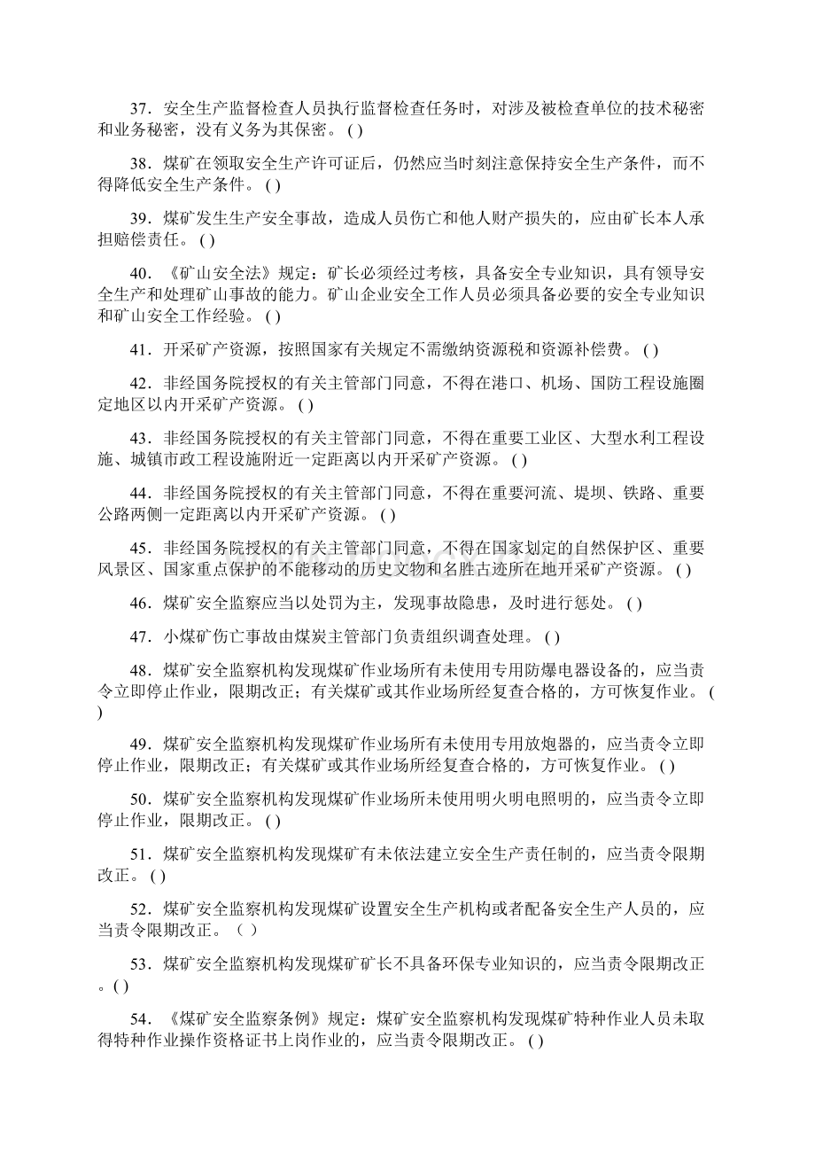 煤矿法律法规试题库.docx_第3页