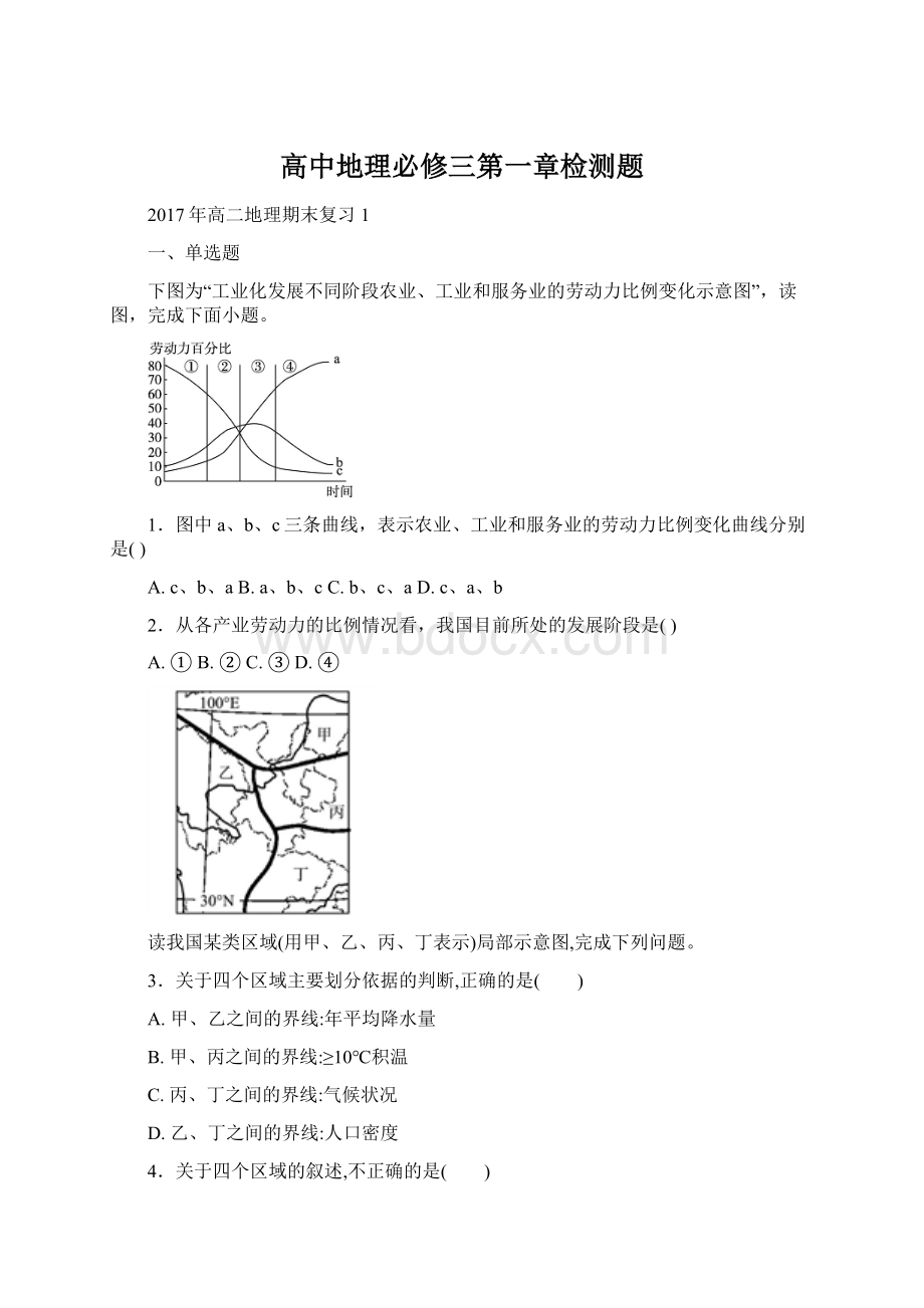 高中地理必修三第一章检测题Word格式.docx_第1页