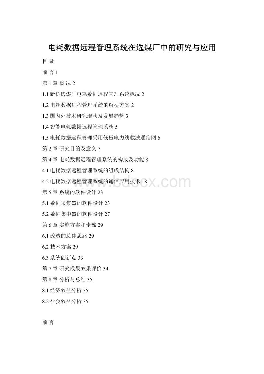 电耗数据远程管理系统在选煤厂中的研究与应用Word文件下载.docx