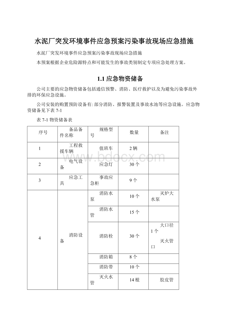 水泥厂突发环境事件应急预案污染事故现场应急措施.docx_第1页