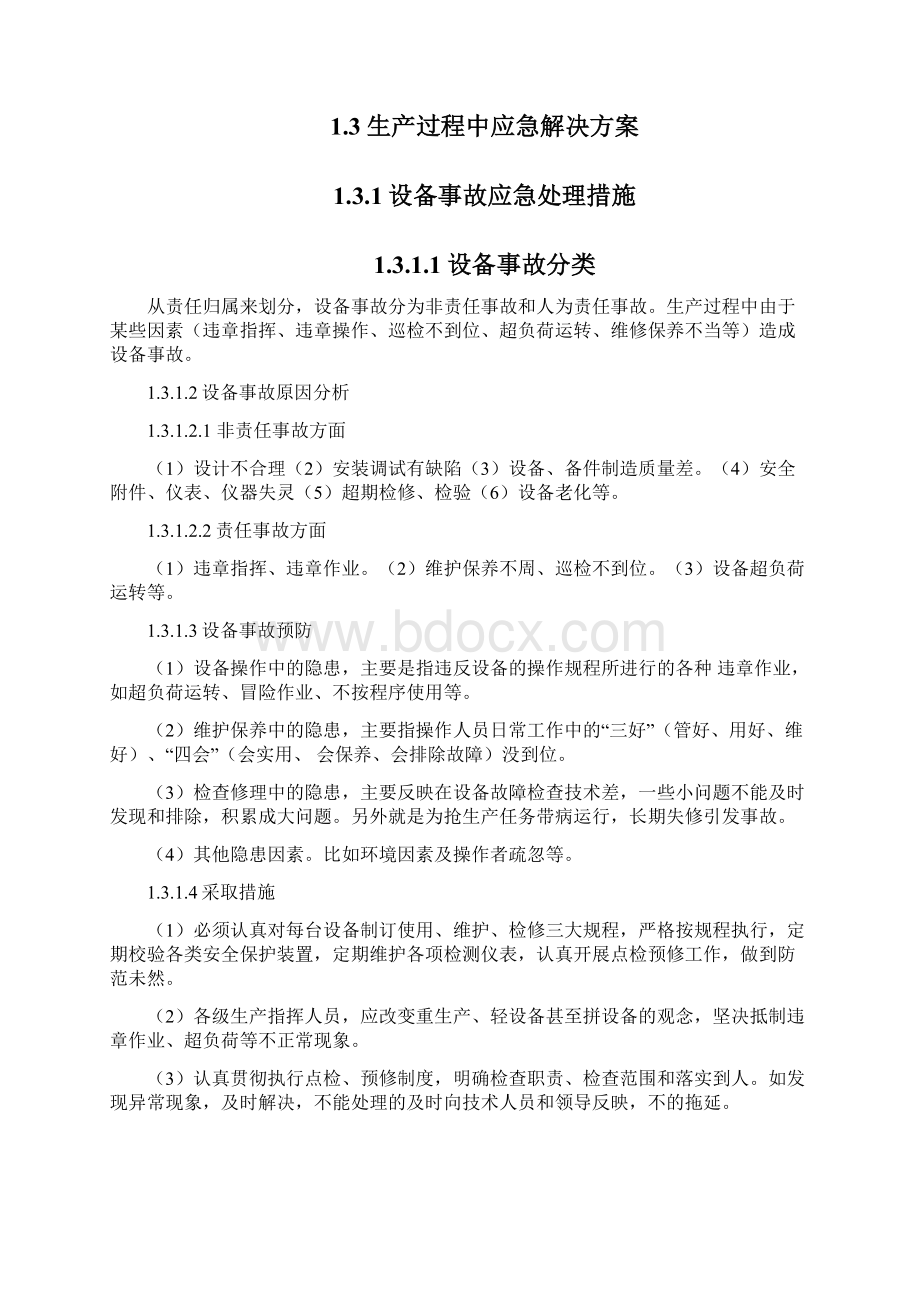 水泥厂突发环境事件应急预案污染事故现场应急措施文档格式.docx_第3页