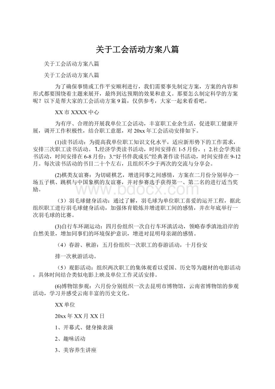 关于工会活动方案八篇Word格式.docx