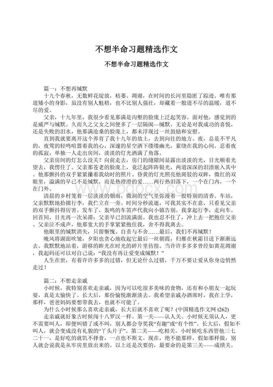 不想半命习题精选作文Word下载.docx