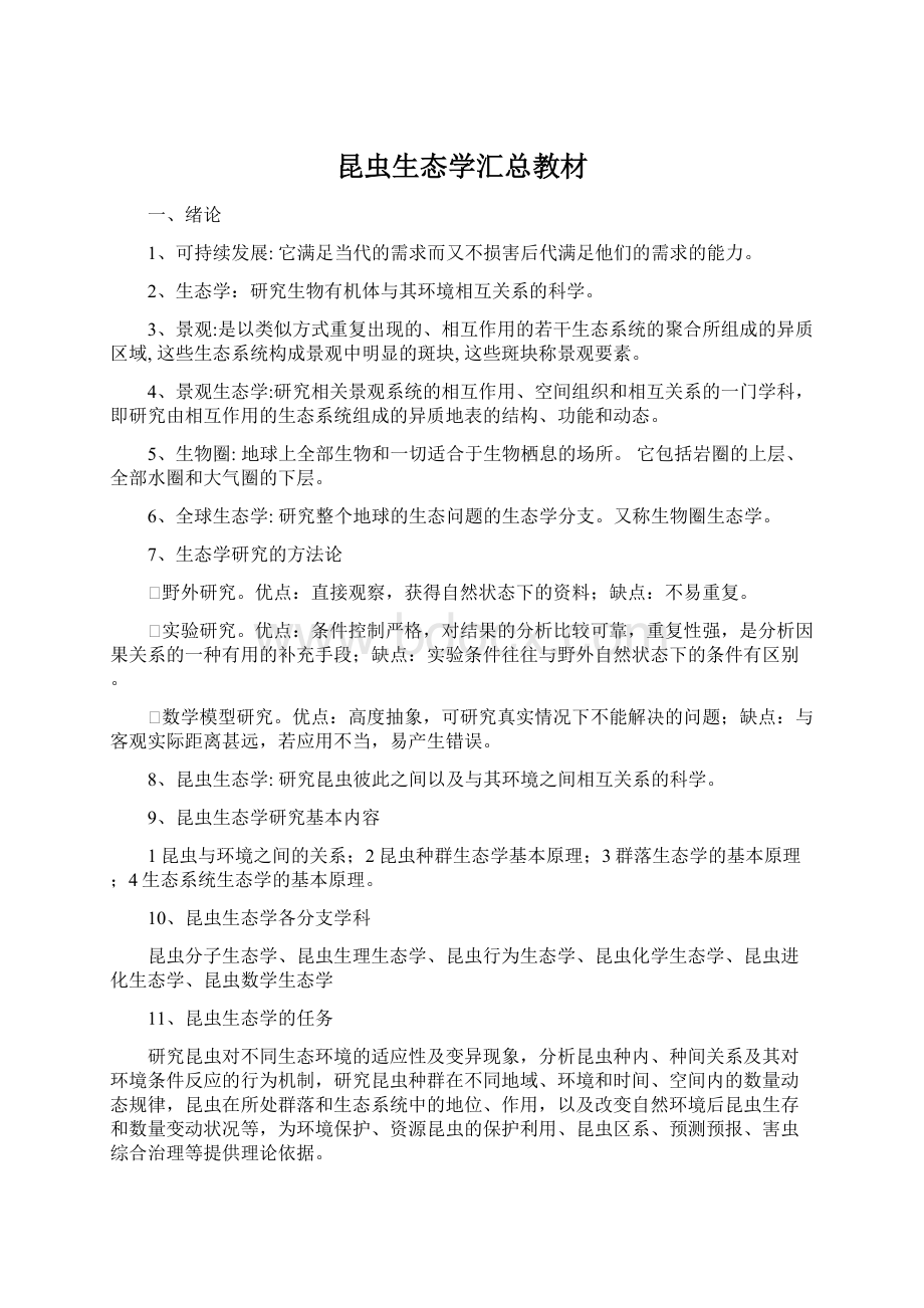 昆虫生态学汇总教材Word文件下载.docx