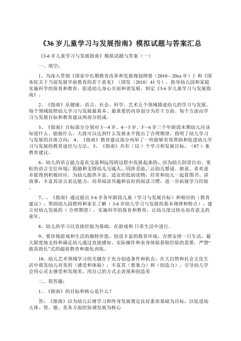 《36岁儿童学习与发展指南》模拟试题与答案汇总.docx_第1页