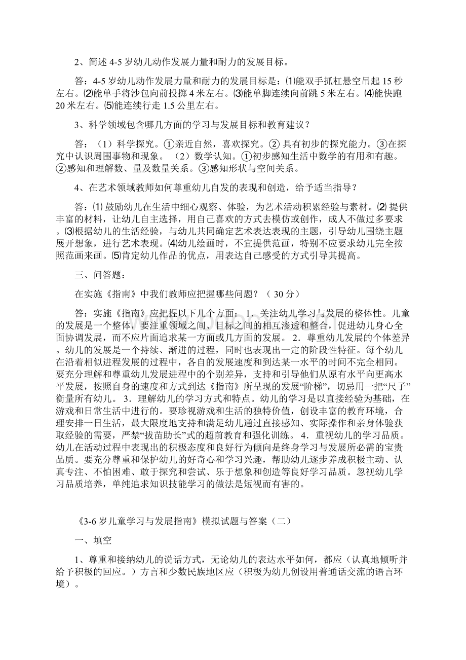 《36岁儿童学习与发展指南》模拟试题与答案汇总.docx_第2页