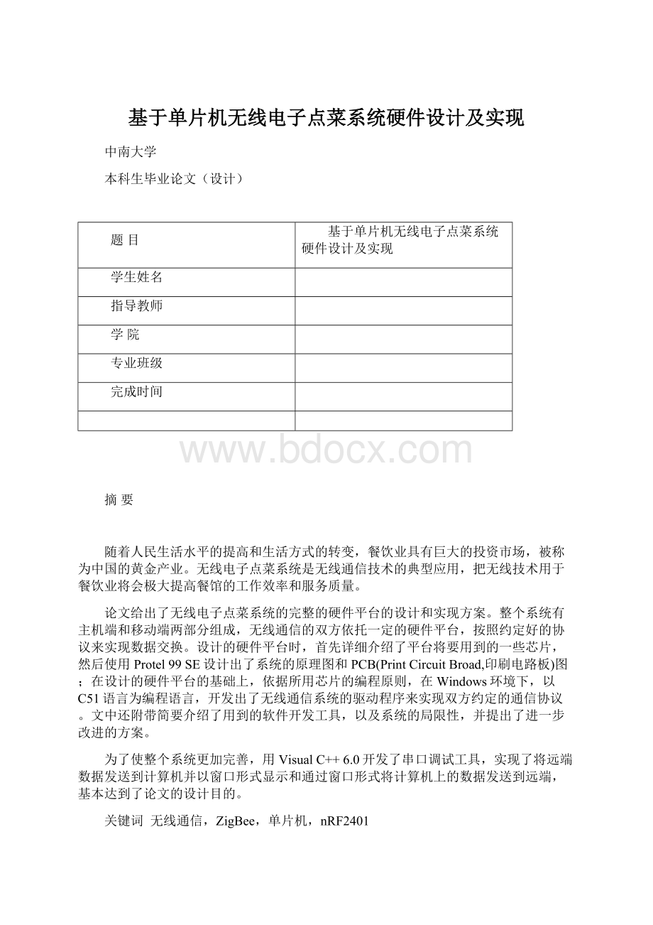 基于单片机无线电子点菜系统硬件设计及实现.docx