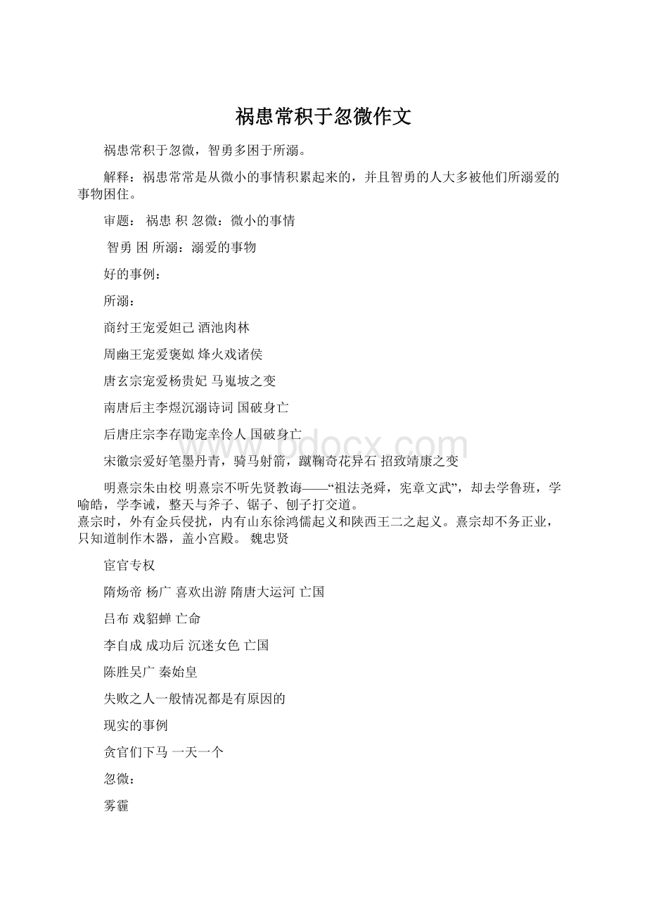 祸患常积于忽微作文Word格式.docx