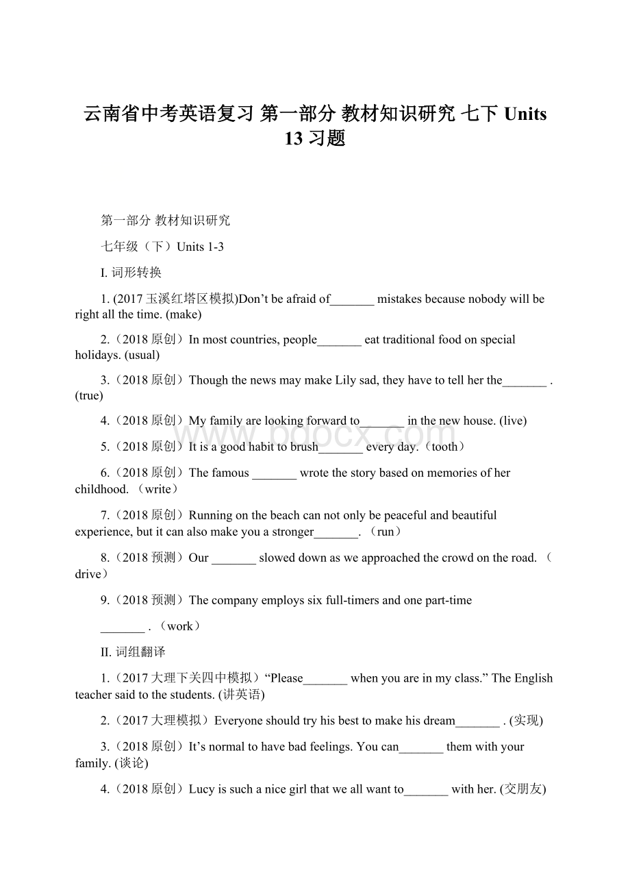 云南省中考英语复习 第一部分 教材知识研究 七下 Units 13习题.docx_第1页