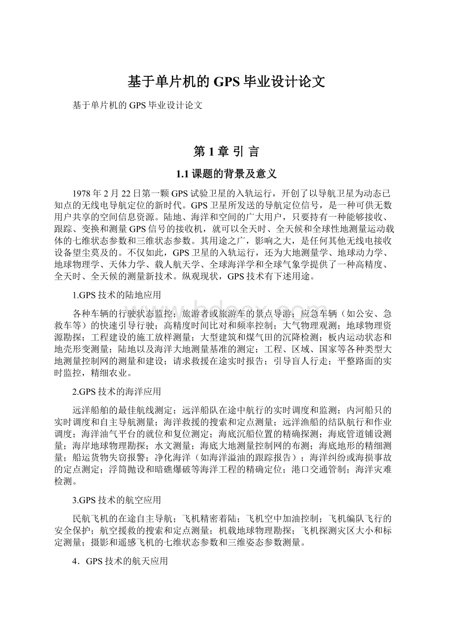 基于单片机的GPS毕业设计论文Word格式文档下载.docx