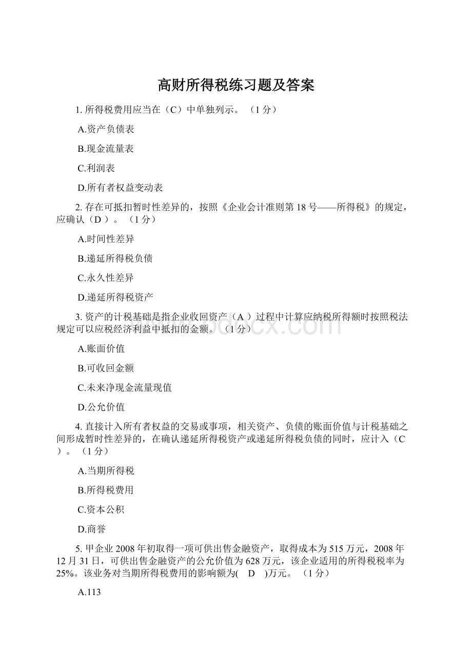 高财所得税练习题及答案.docx