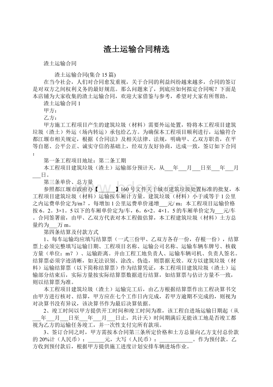 渣土运输合同精选.docx_第1页