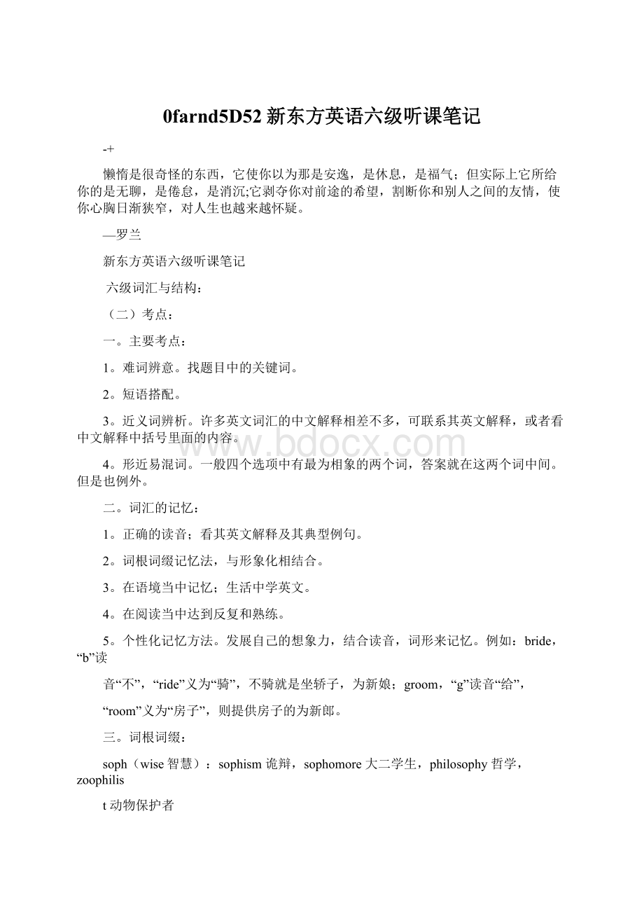 0farnd5D52新东方英语六级听课笔记文档格式.docx_第1页