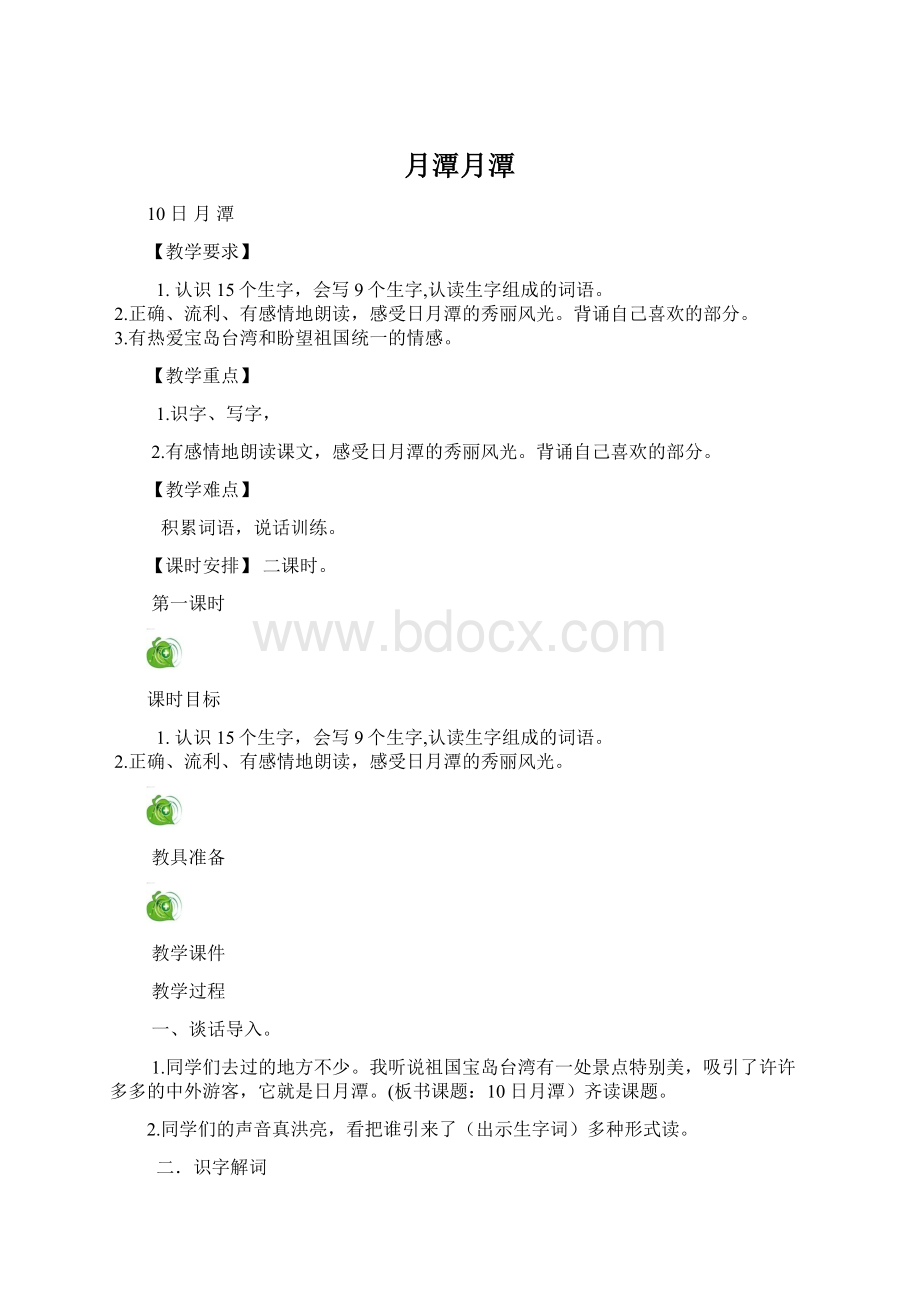 月潭月潭.docx_第1页