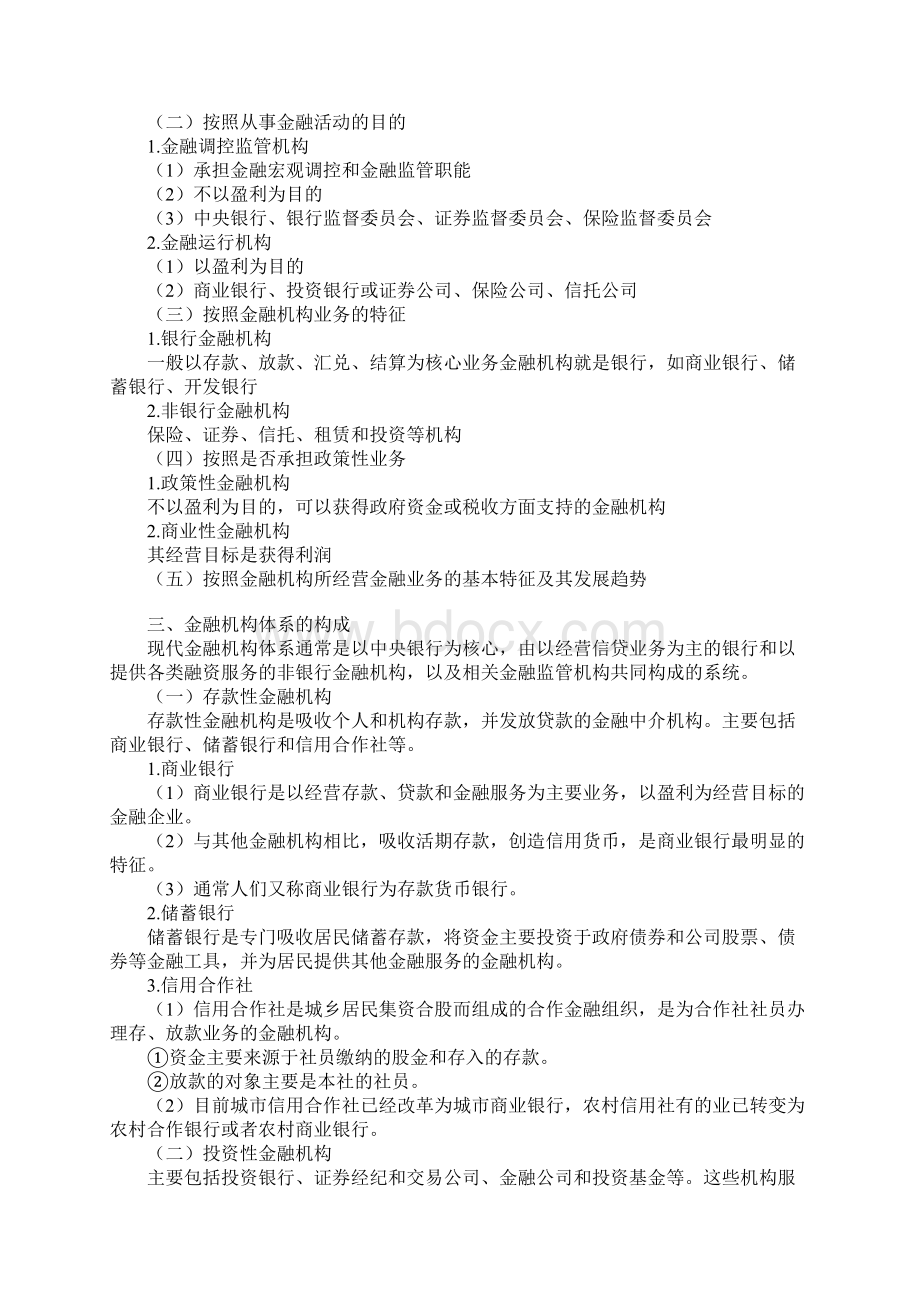 第三章 金融机构与金融制度文档格式.docx_第2页