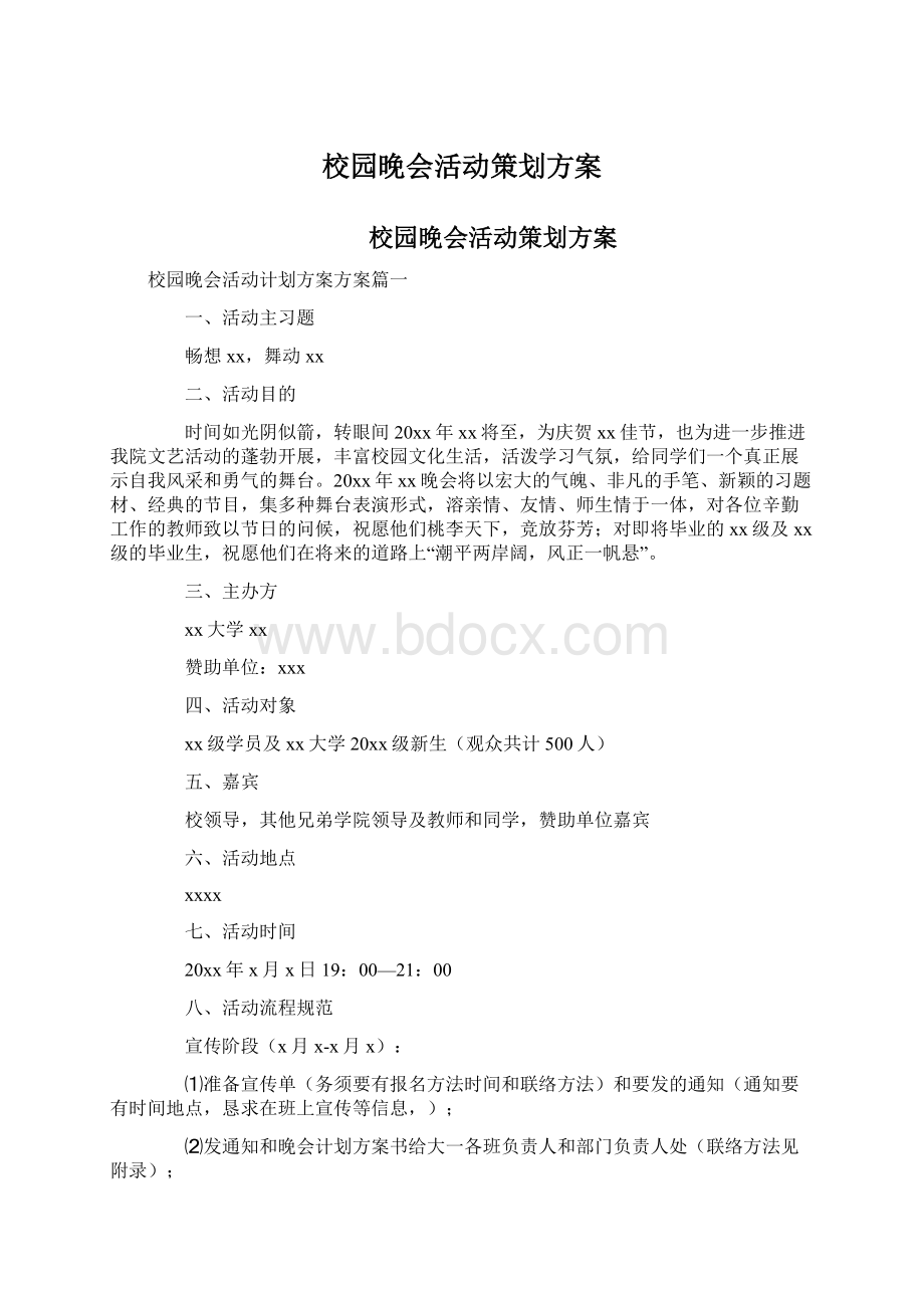 校园晚会活动策划方案Word下载.docx