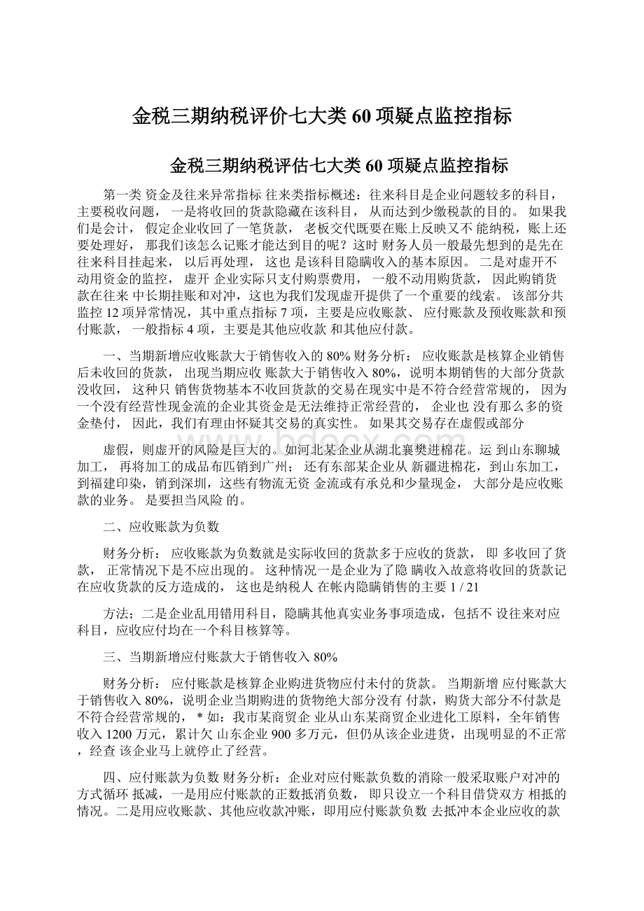 金税三期纳税评价七大类60项疑点监控指标Word格式文档下载.docx