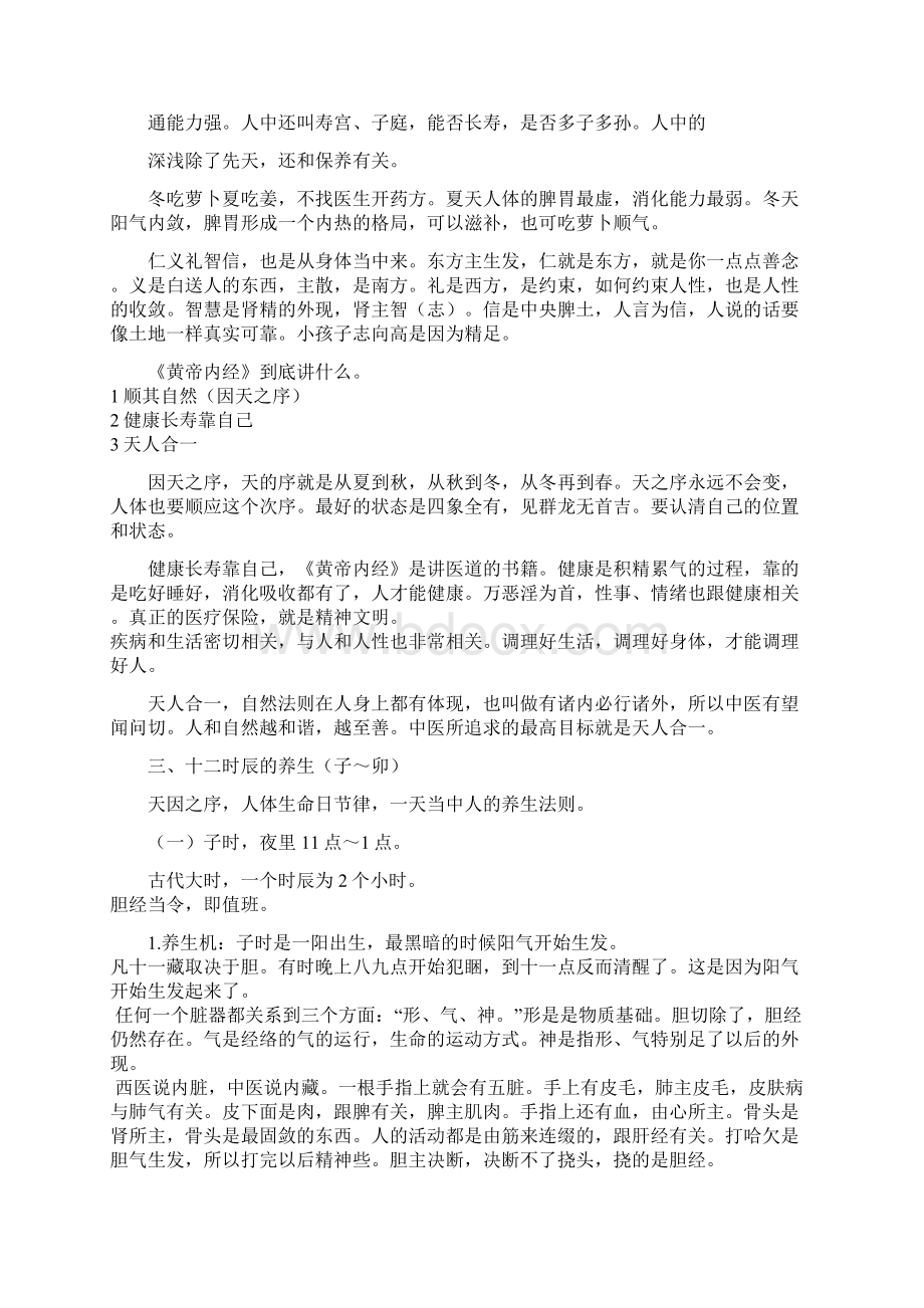 曲黎敏讲黄帝内经与智慧养生+笔记文档格式.docx_第3页