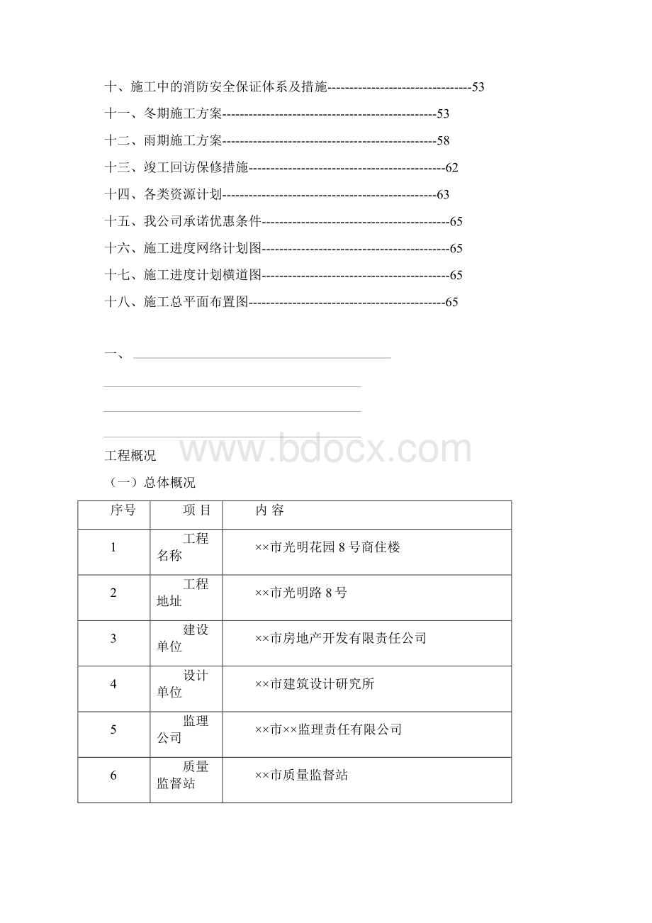 施工组织方案光明花园8号商住楼施工组织设计方案文档格式.docx_第2页