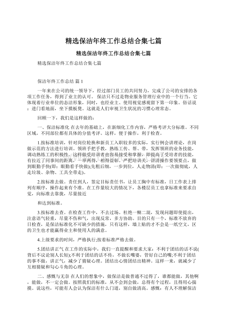 精选保洁年终工作总结合集七篇.docx