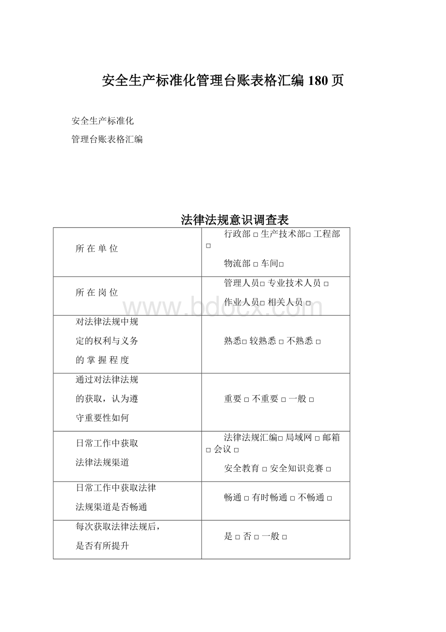 安全生产标准化管理台账表格汇编180页Word格式.docx_第1页