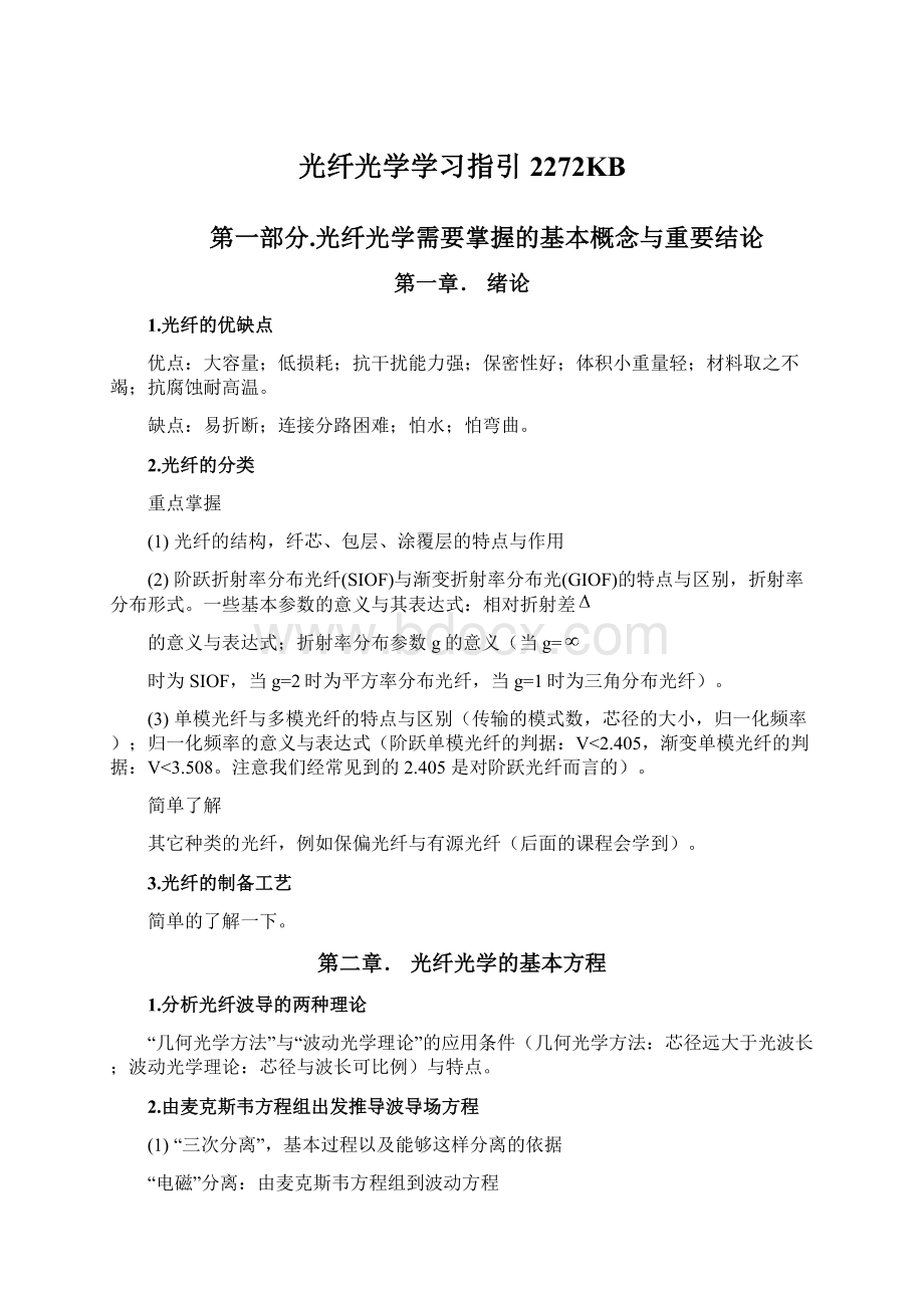 光纤光学学习指引2272KB文档格式.docx