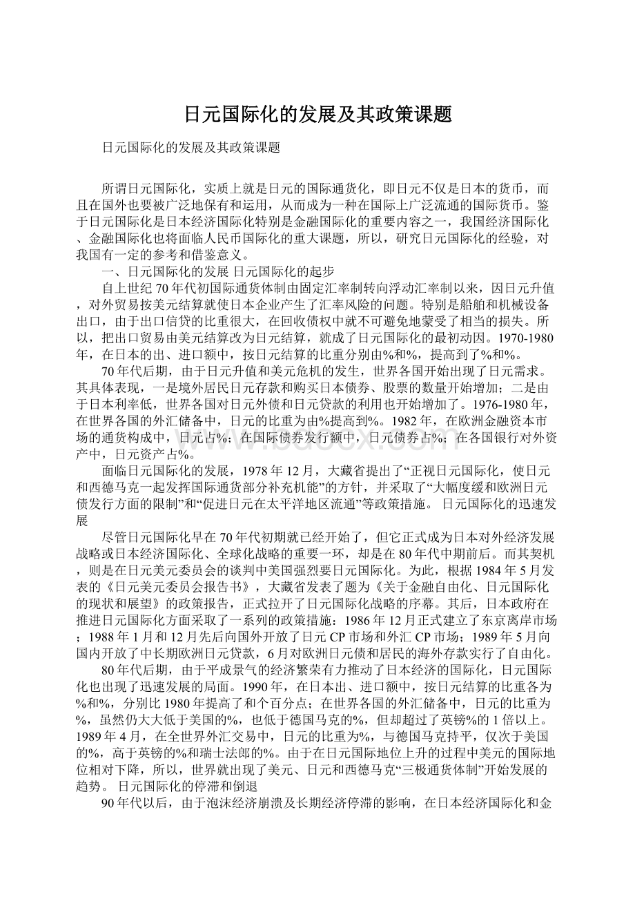 日元国际化的发展及其政策课题文档格式.docx_第1页